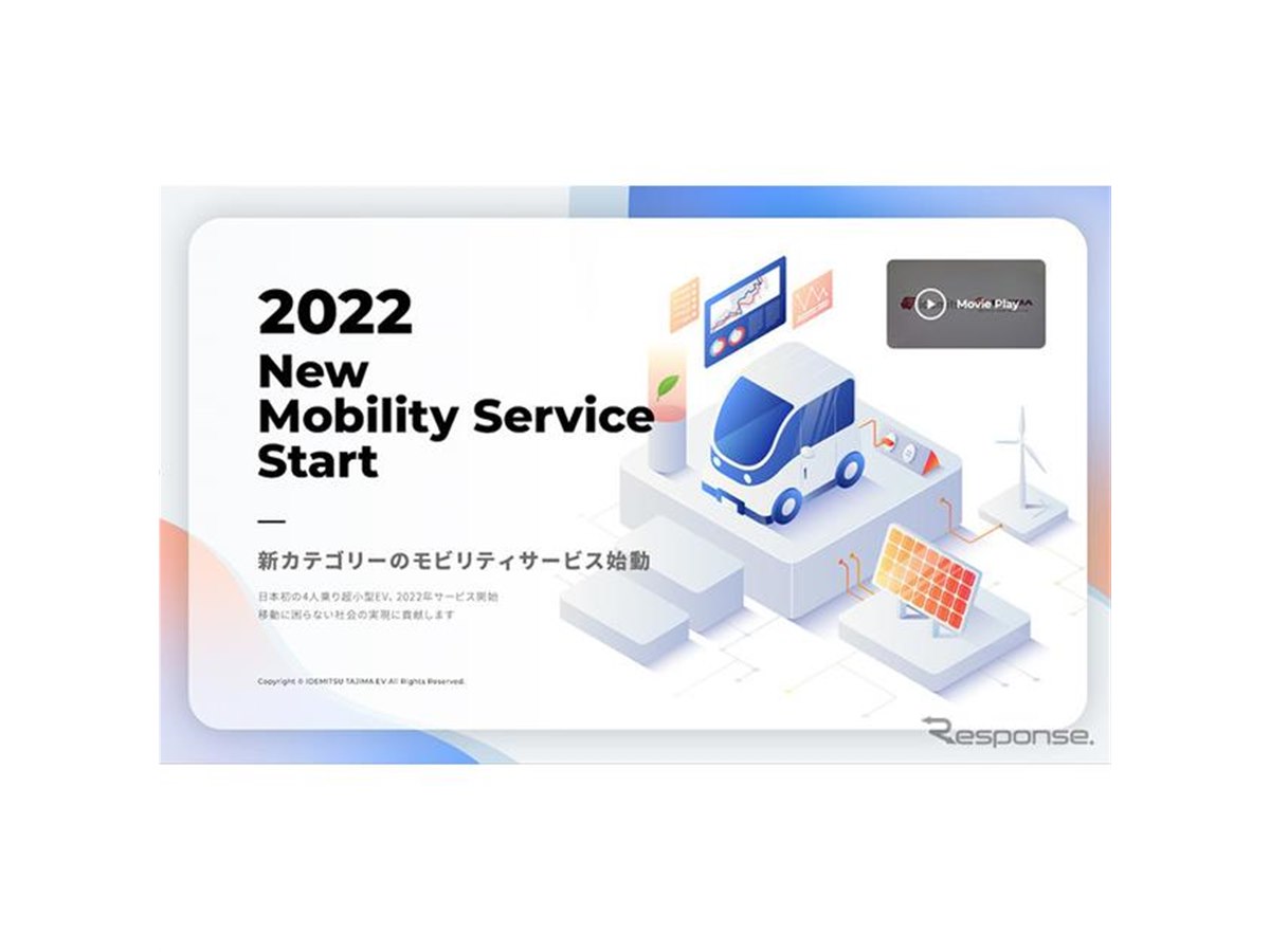 出光タジマEV、超小型EVと次世代モビリティサービスのティザー
