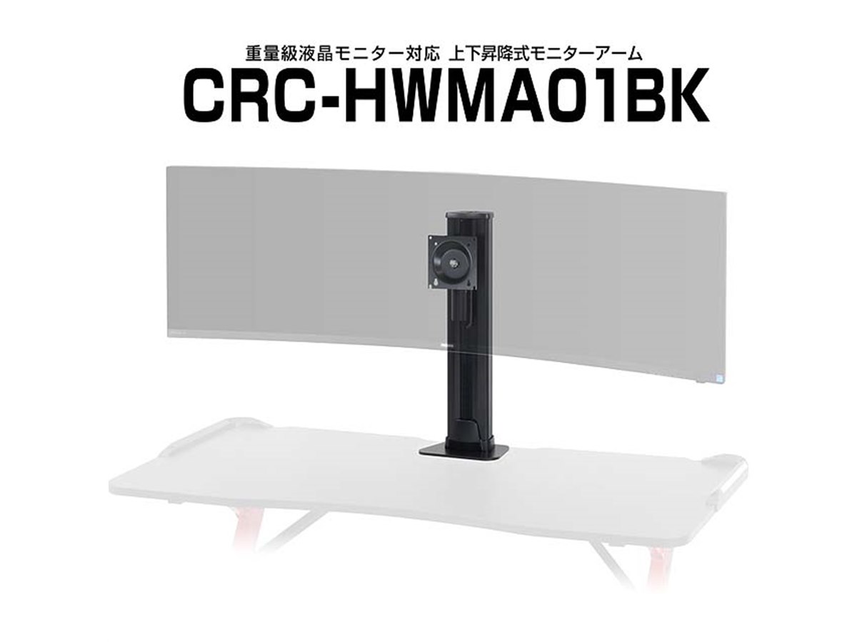 センチュリー、最大耐荷重24㎏の上下昇降式モニターアーム「CRC