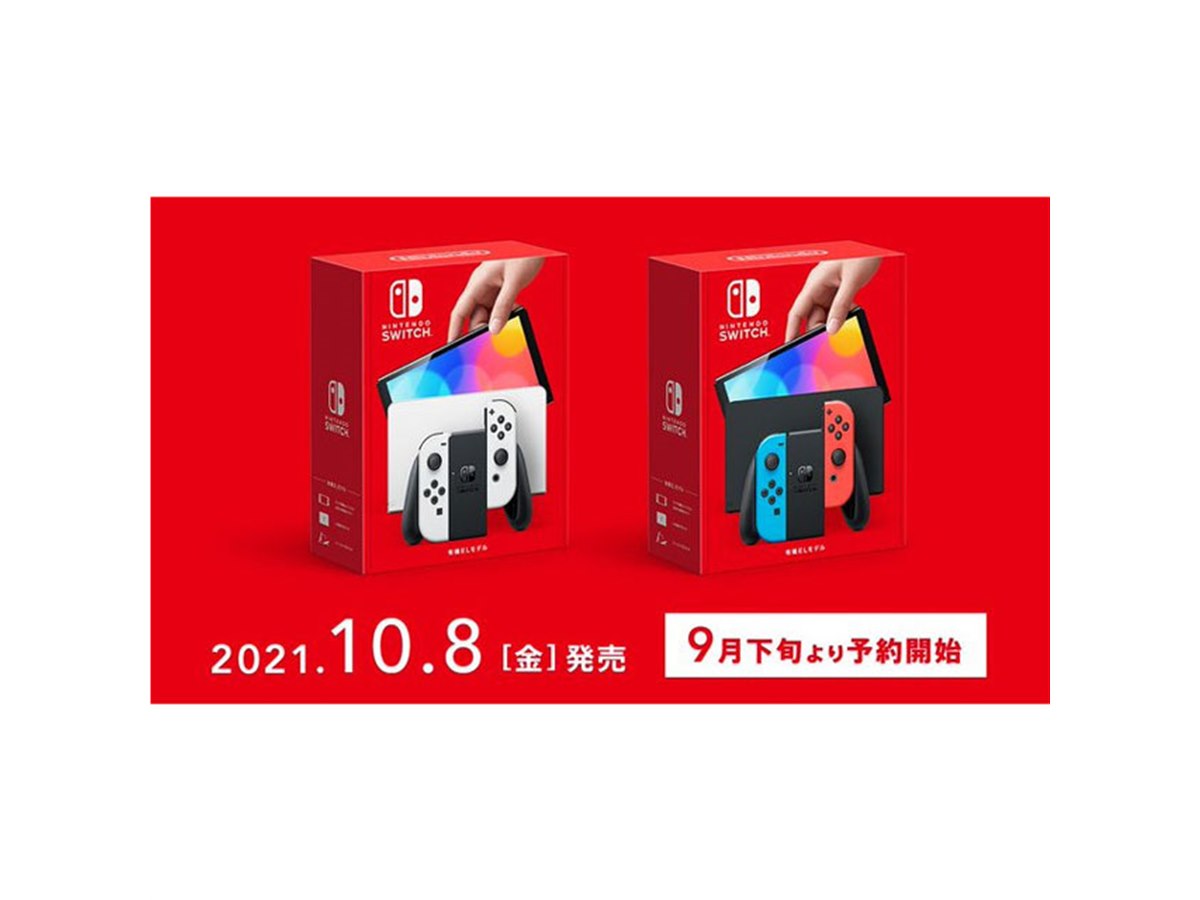 任天堂「Nintendo Switch（有機ELモデル）」予約受付は9月下旬開始となる予定 - 価格.com