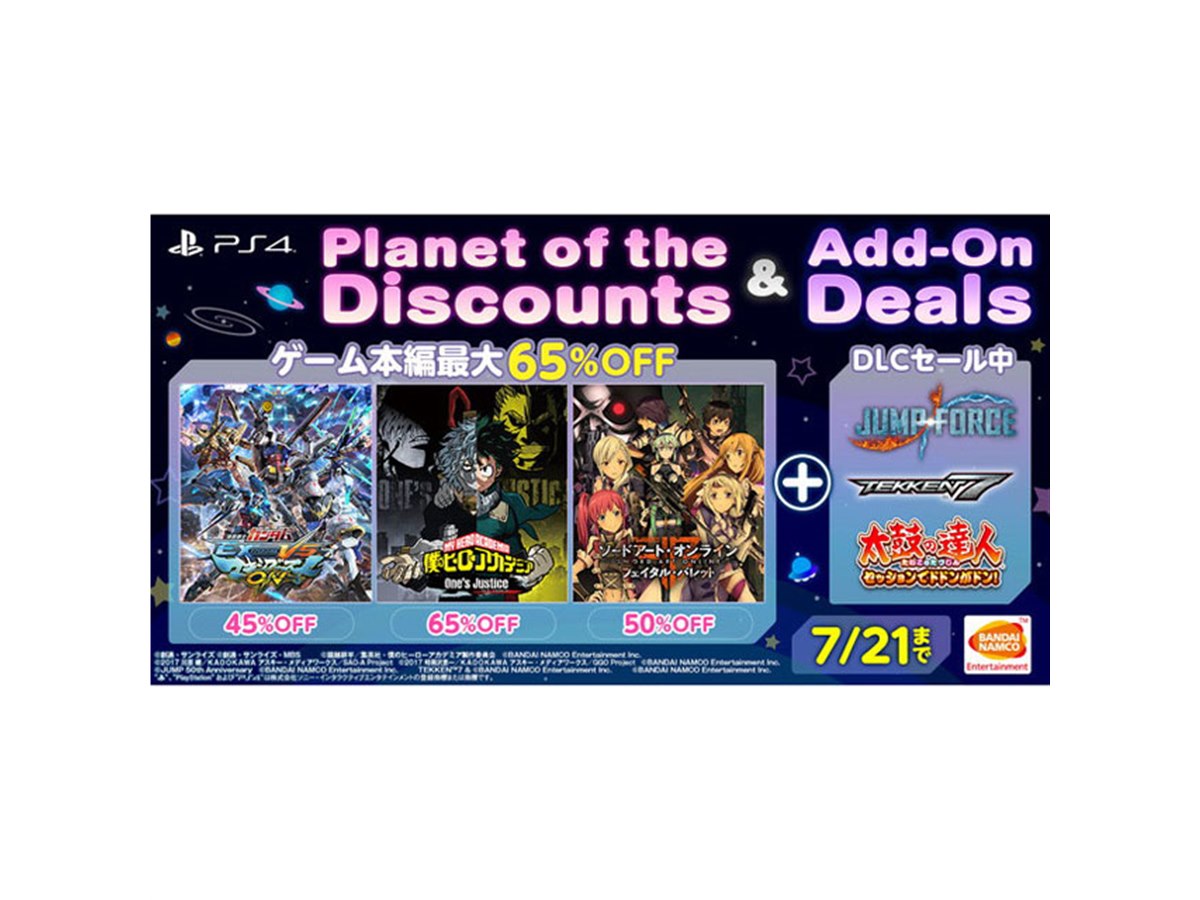 バンダイナムコ、最大65％オフのDL版PS4ソフト＆追加コンテンツセール