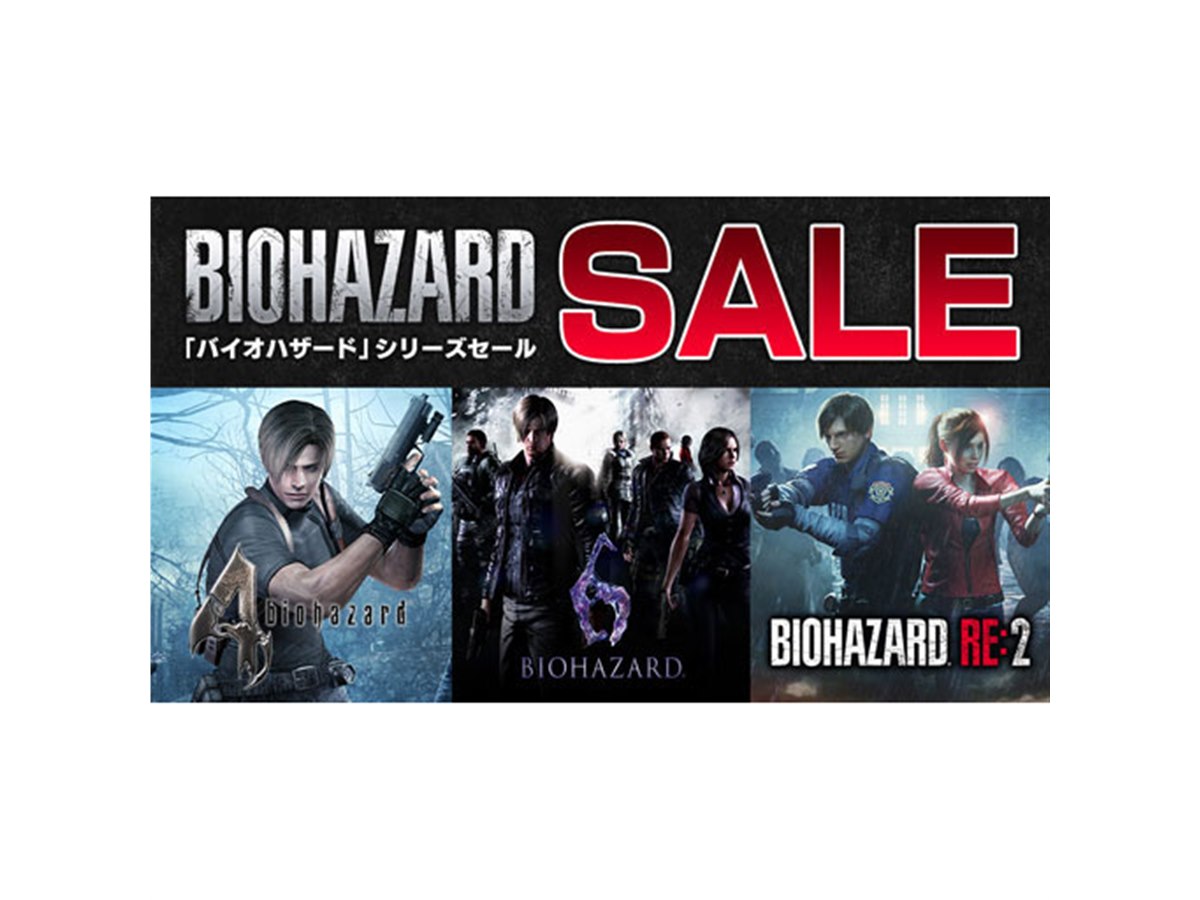 バイオハザード」PS4/Switch対象のDL版ソフトセール開始、7/21まで