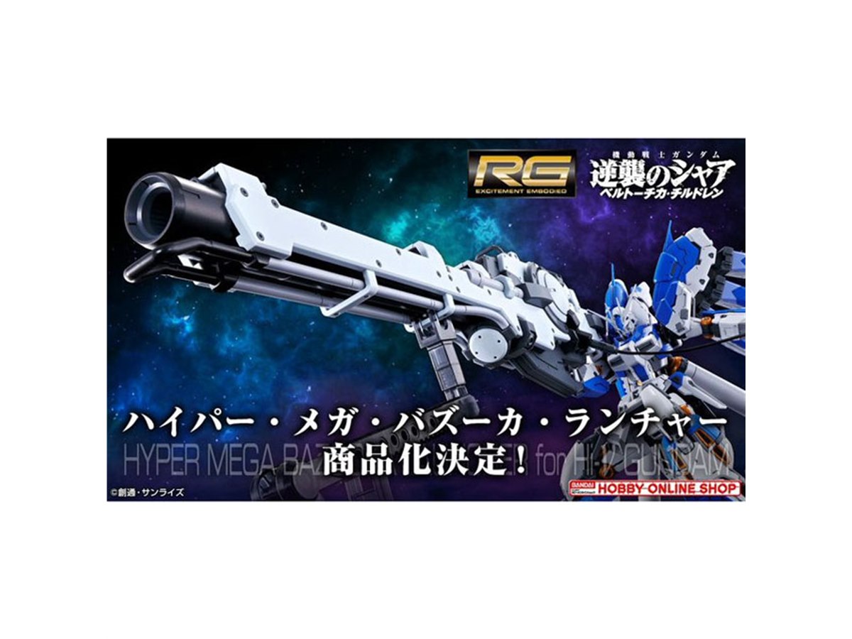 「RG 1/144 Hi-νガンダム専用ハイパー・メガ・バズーカ・ランチャー」の製品化が決定 - 価格.com