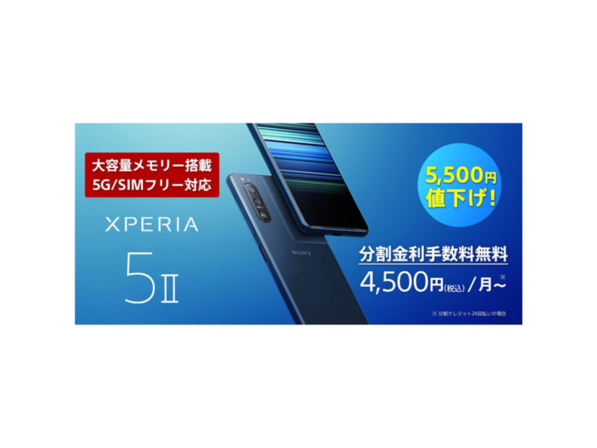 ソニー、SIMフリー5Gスマホ「Xperia 5 II XQ-AS42」を5,500円値下げ - 価格.com