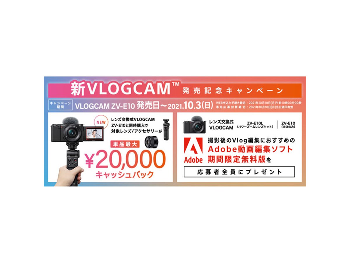 ソニー、Vlog向け「ZV-E10」シリーズ対象の「新VLOGCAM発売記念