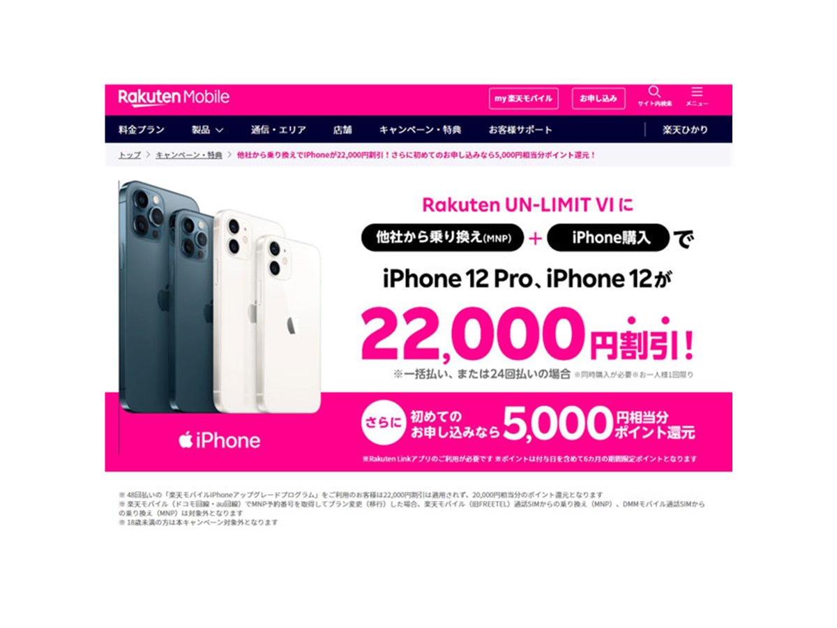 楽天モバイル、MNP対象に「iPhone 12」「iPhone SE（第2世代）」を