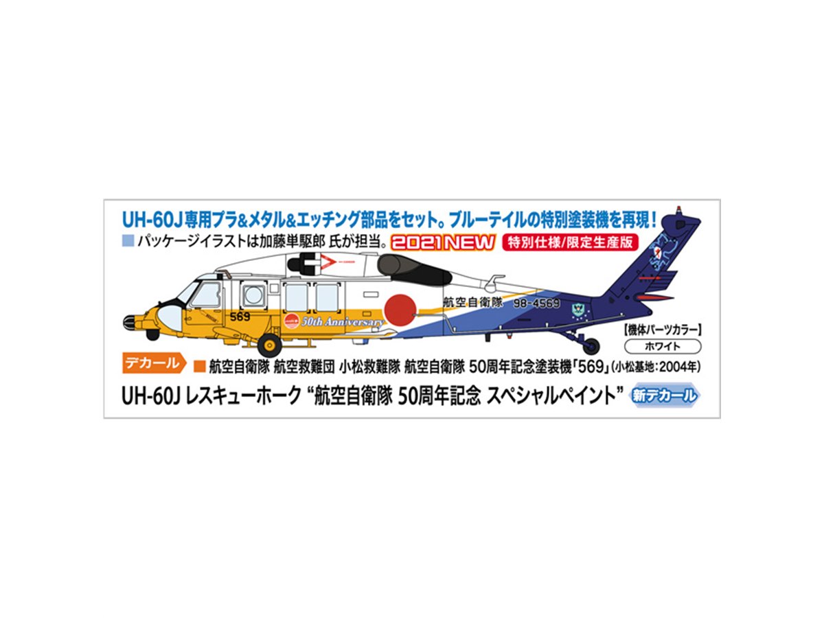 UH-60J」航空自衛隊50周年記念塗装機を再現、エッチング部品が付属