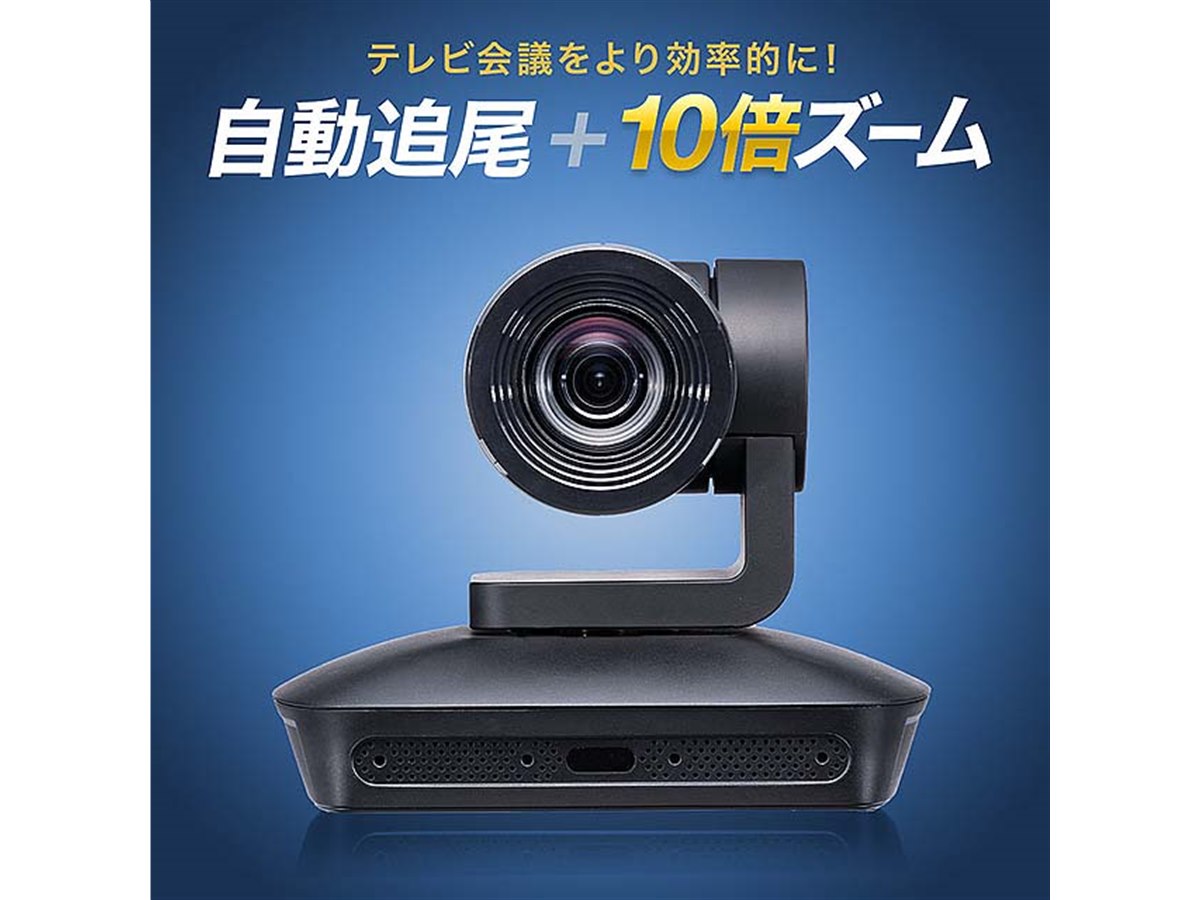 サンワ、光学10倍ズームに対応したWEB会議カメラ「400-CAM089」 - 価格.com