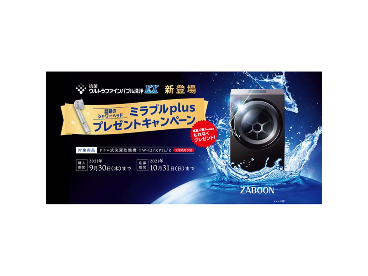 東芝、ドラム式洗濯乾燥機「ZABOON TW-127XP1」購入でシャワー