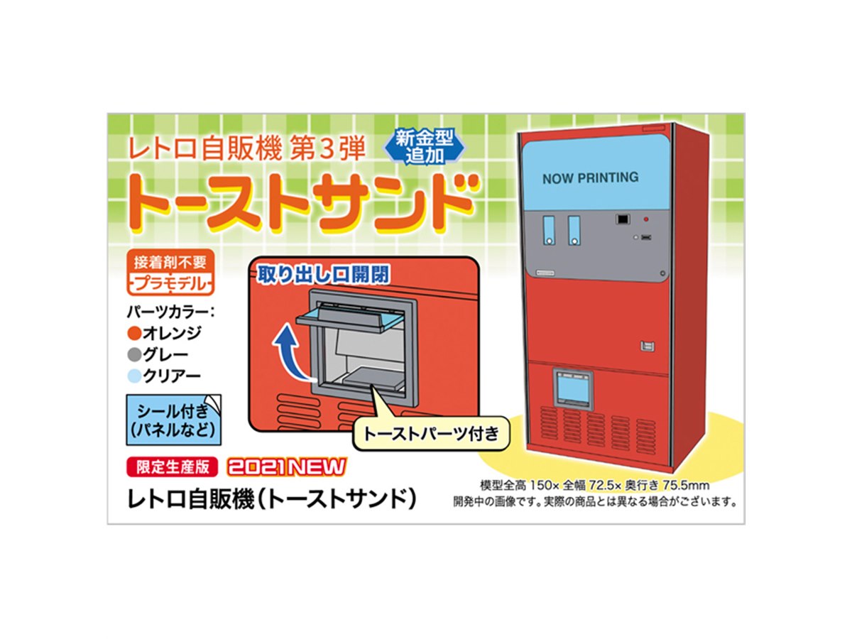 レトロ自販機」第3弾、なつかしの「トーストサンド」が1/12