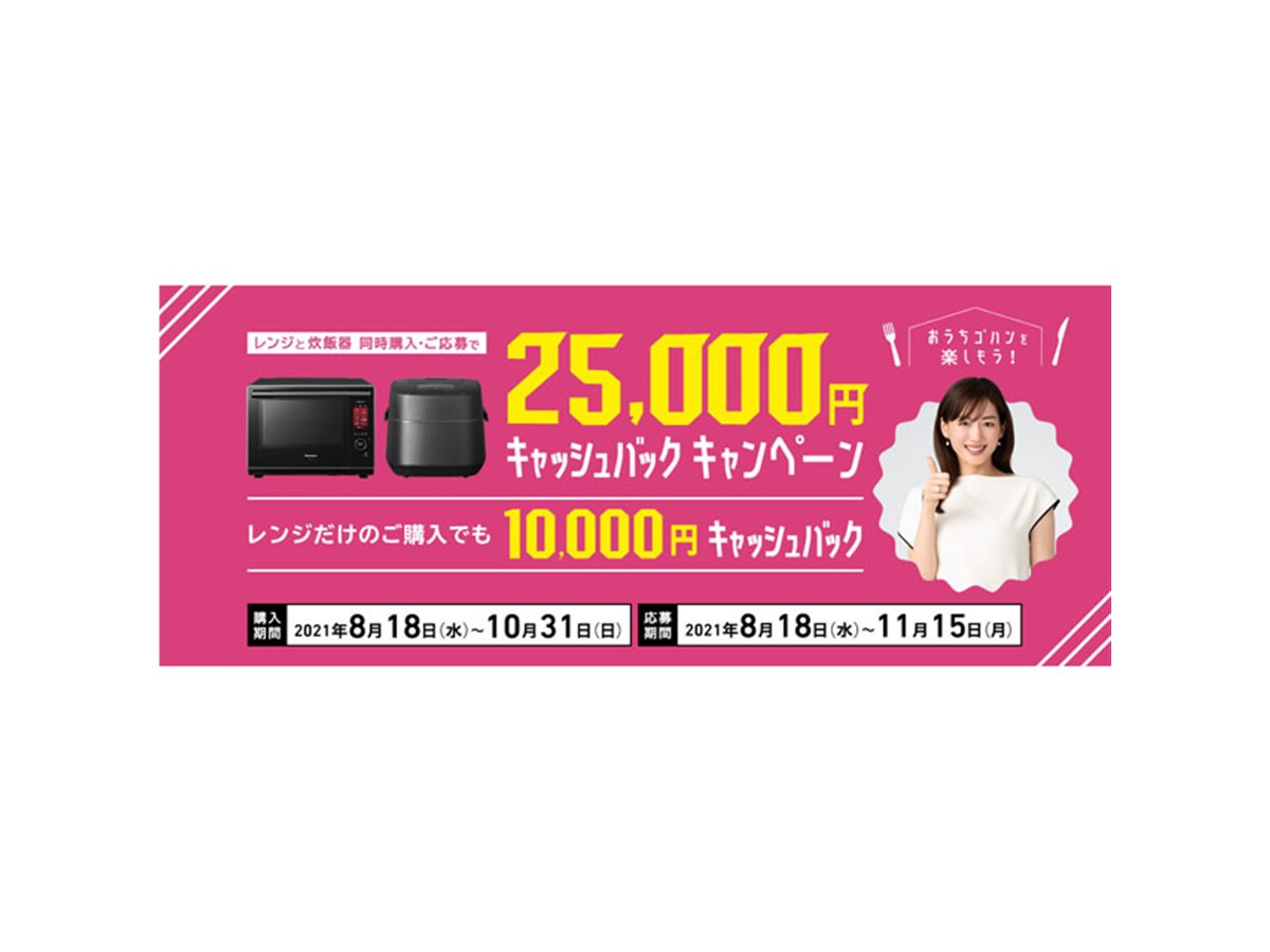 パナソニック、最大25,000円還元の「レンジ＆炊飯器 キャッシュ