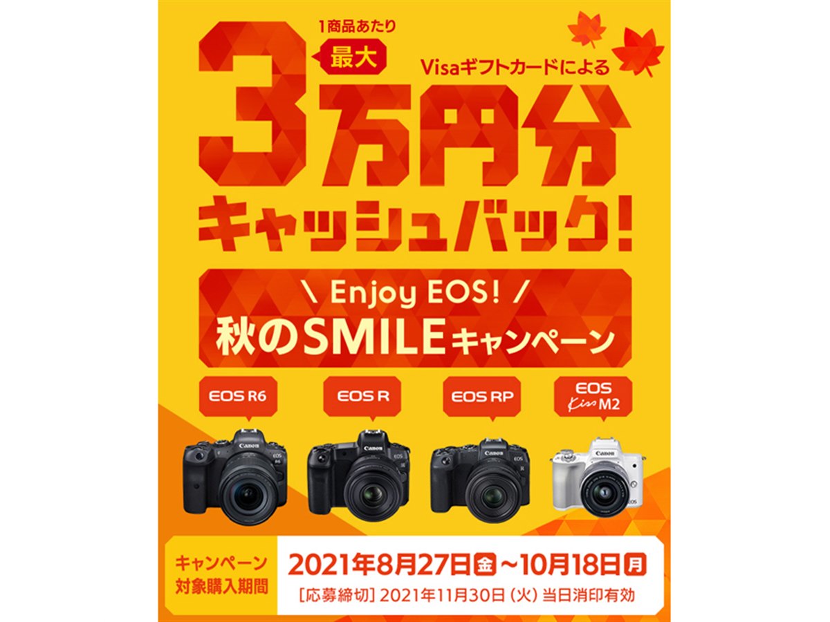 キヤノン、最大3万円を還元する「Enjoy EOS！ 秋のSMILEキャンペーン