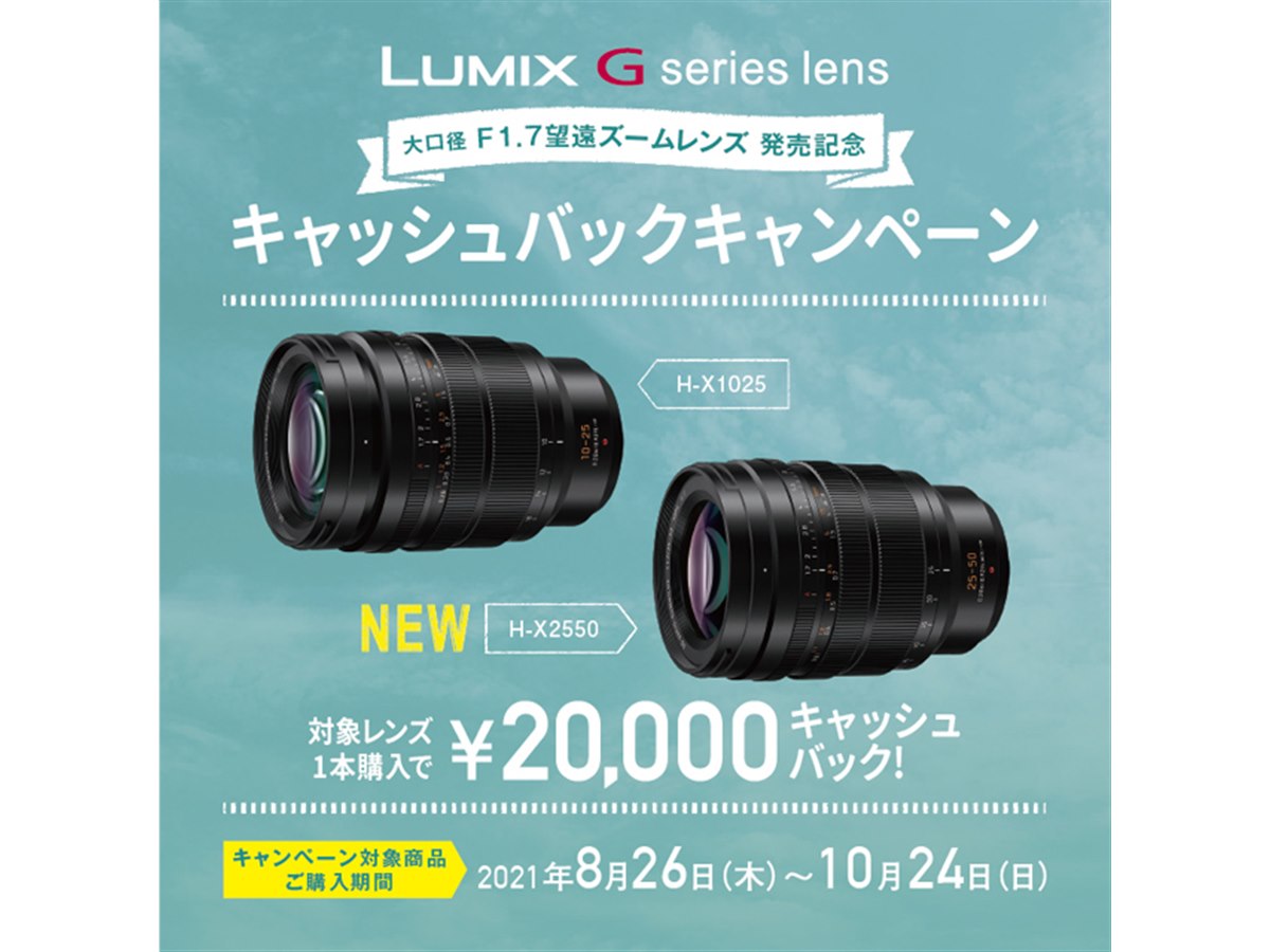 パナソニック、F1.7望遠ズームレンズ購入で2万円をキャッシュバック
