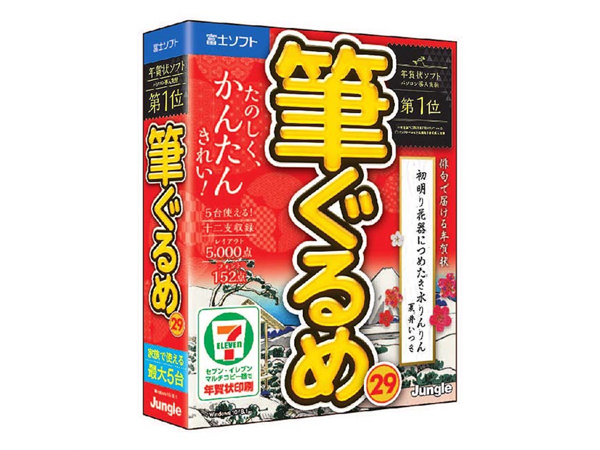 ジャングル、年賀状ソフト「筆ぐるめ 29」を9月9日に発売 - 価格.com
