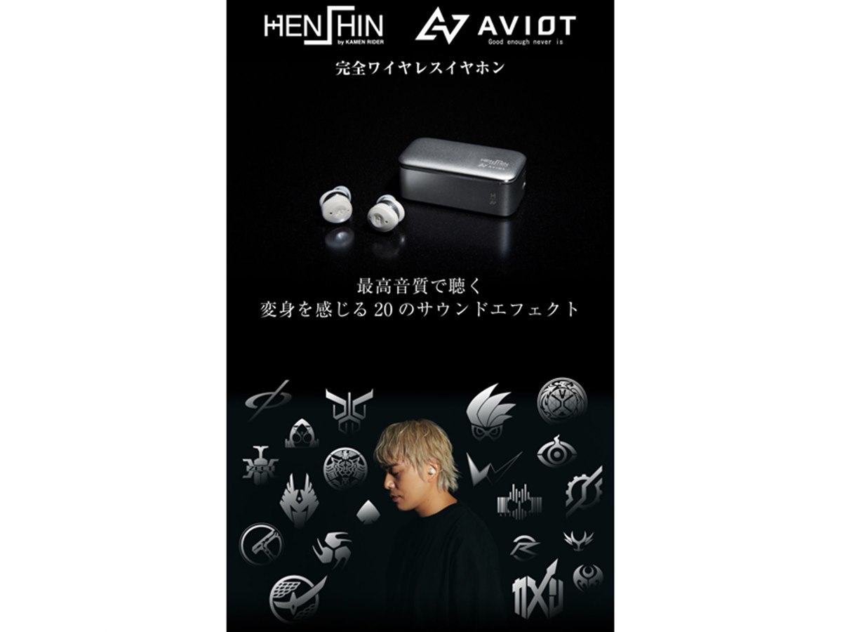 平成仮面ライダー×AVIOT、完全ワイヤレスイヤホン「TE-BD21j-hsn」の予約開始 - 価格.com