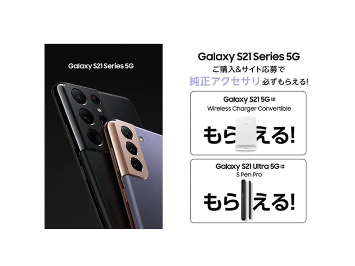 サムスン、「Galaxy S21」シリーズ購入で純正アクセサリーをプレゼント