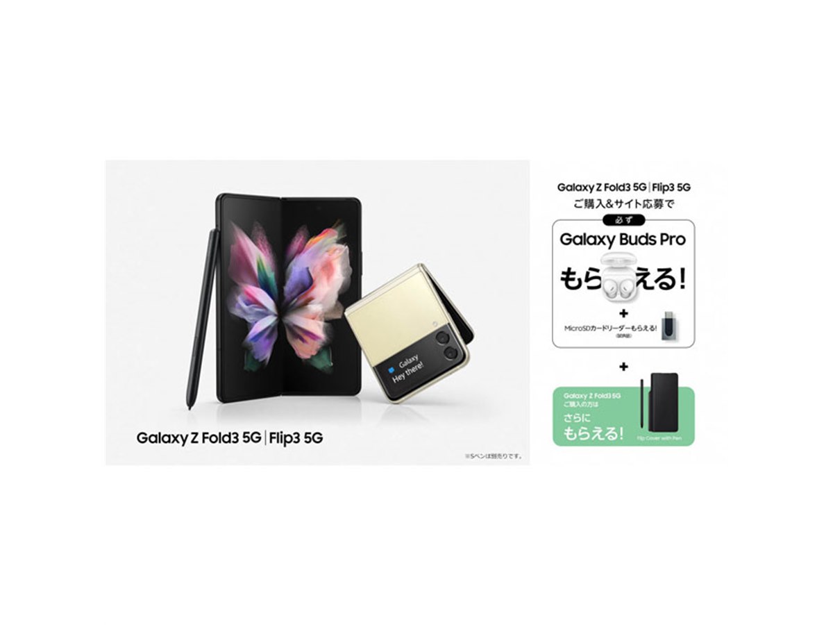 サムスン、「Galaxy Z Fold3 5G」「Galaxy Z Flip3 5G」対象に