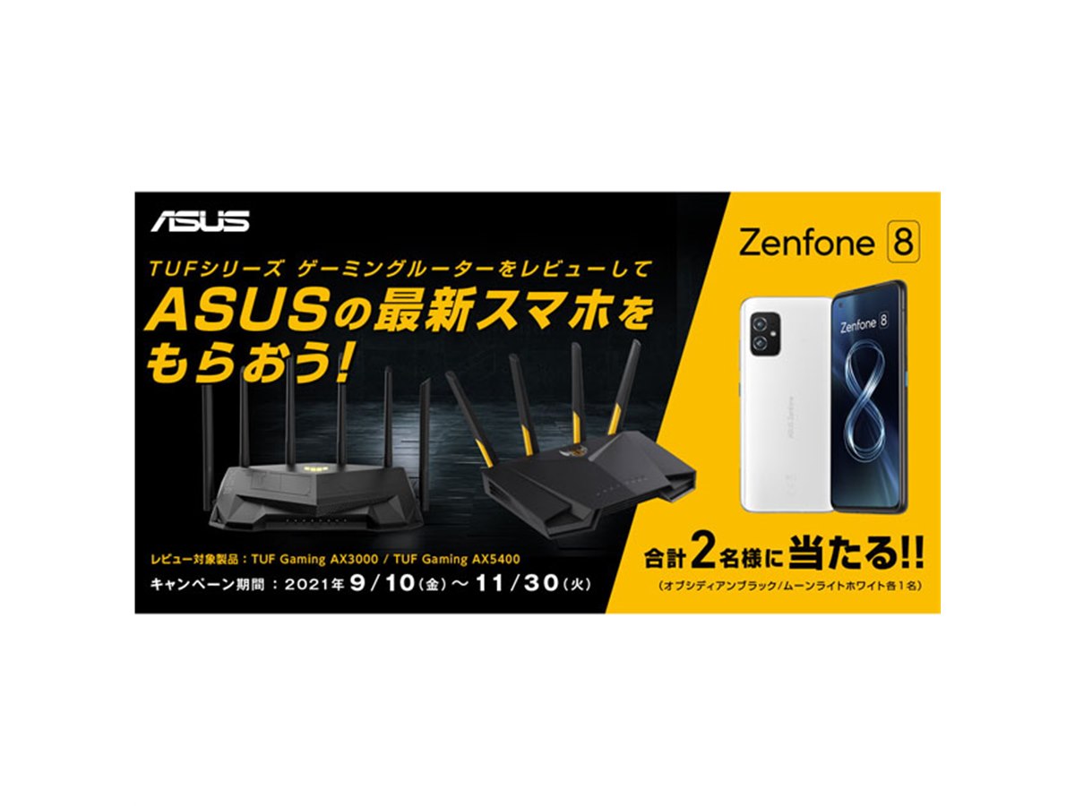 ASUS、「Zenfone 8」が抽選で当たる「TUFゲーミングルーターレビュー