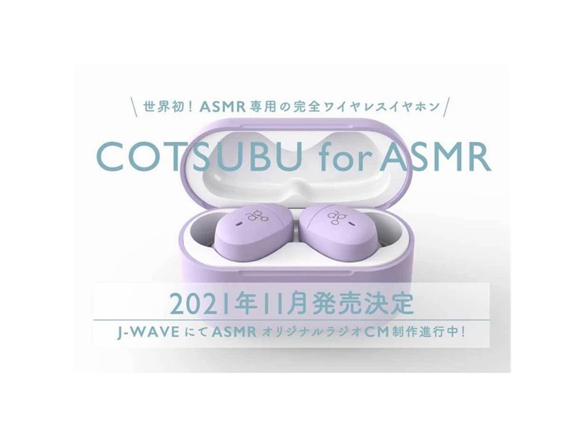 ag、ASMR専用の完全ワイヤレスイヤホン「COTSUBU for ASMR」を11月発売 - 価格.com