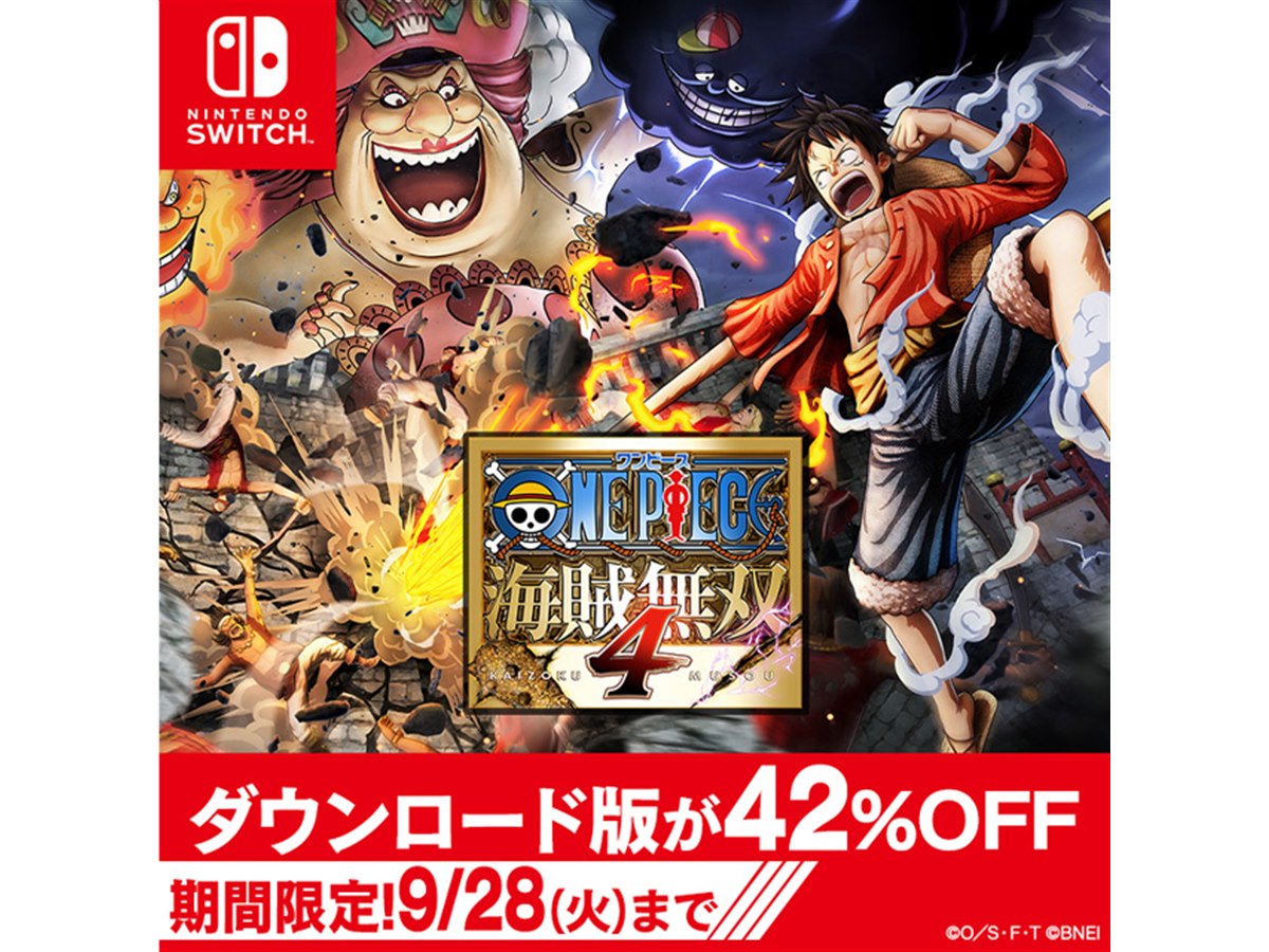 Switch「海賊無双4」DL版が42％オフ、9/28まで「ONE PIECE」ゲームセール実施 - 価格.com