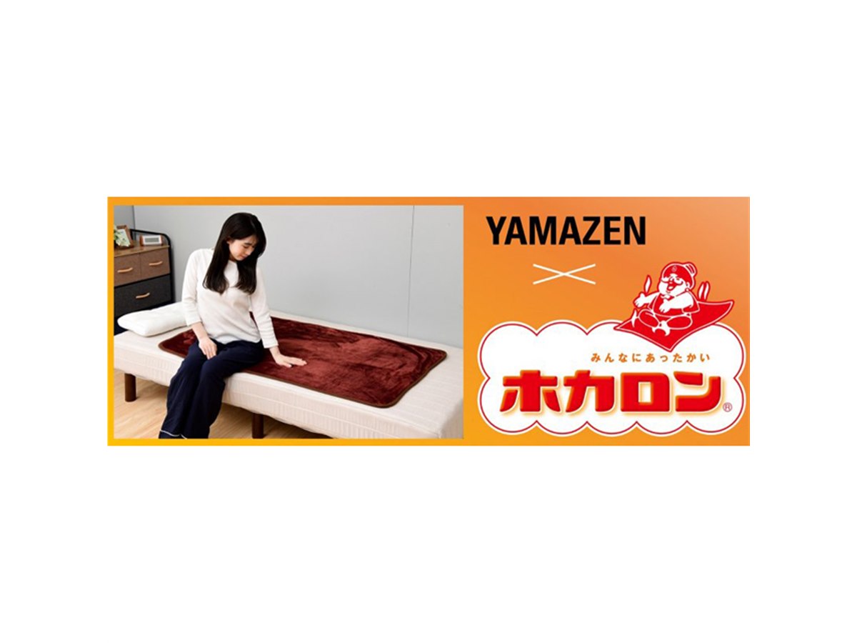 YAMAZEN×ホカロン、吸湿発素材「ホカロンフランネル」を採用した電気