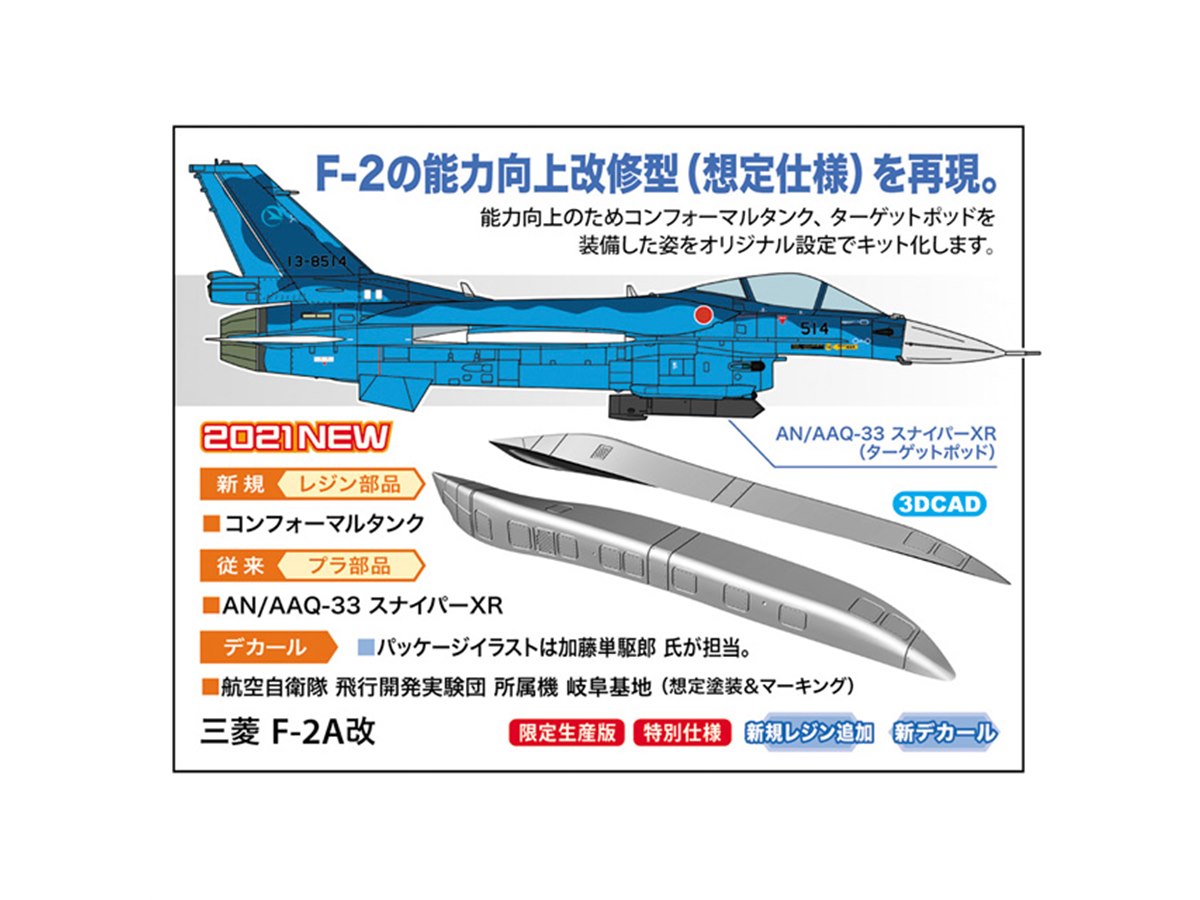 ハセガワが「F-2A改」をオリジナル設定で1/72キット化、コンフォーマル
