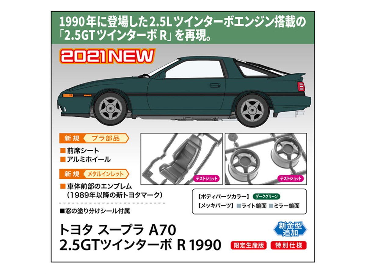 スープラ「2.5GTツインターボ R」1/24模型、新トヨタマークのメタル