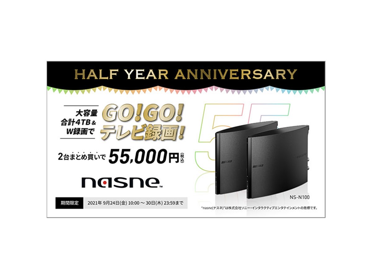 nasneを2台まとめ買いで55,000円となる期間限定キャンペーン - 価格.com