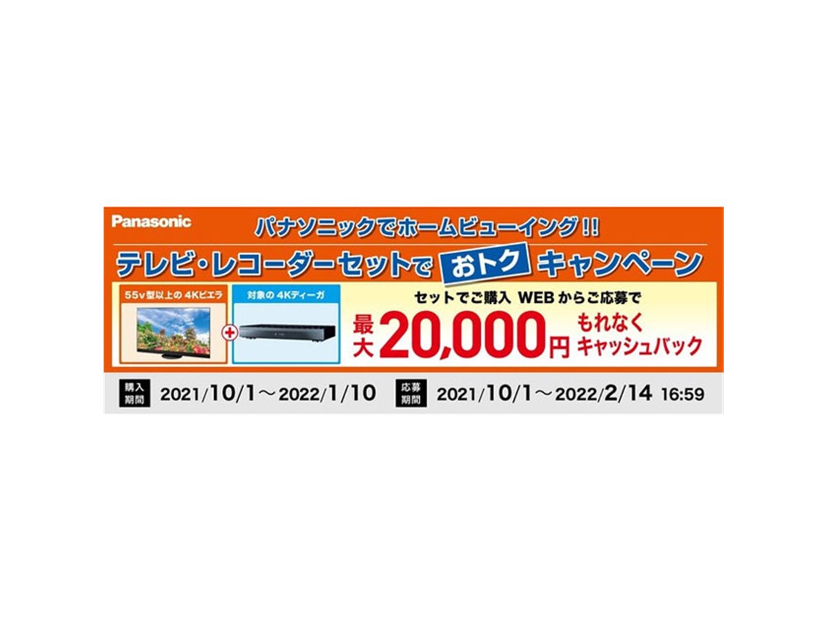 パナソニック、対象の「4Kビエラ/4Kディーガ」セット購入で最大2万円 