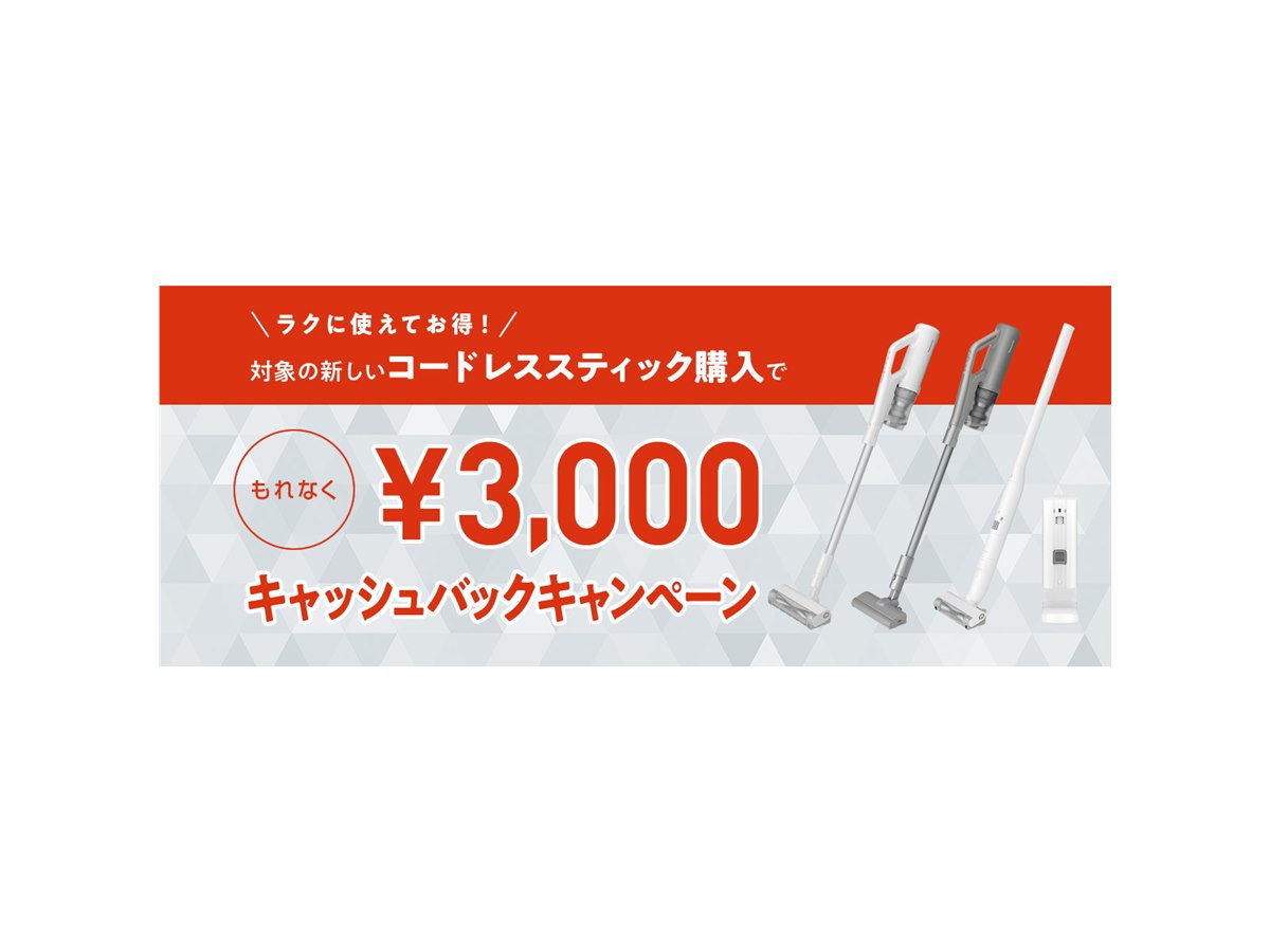 パナソニック、コードレススティック掃除機対象に3,000円還元 