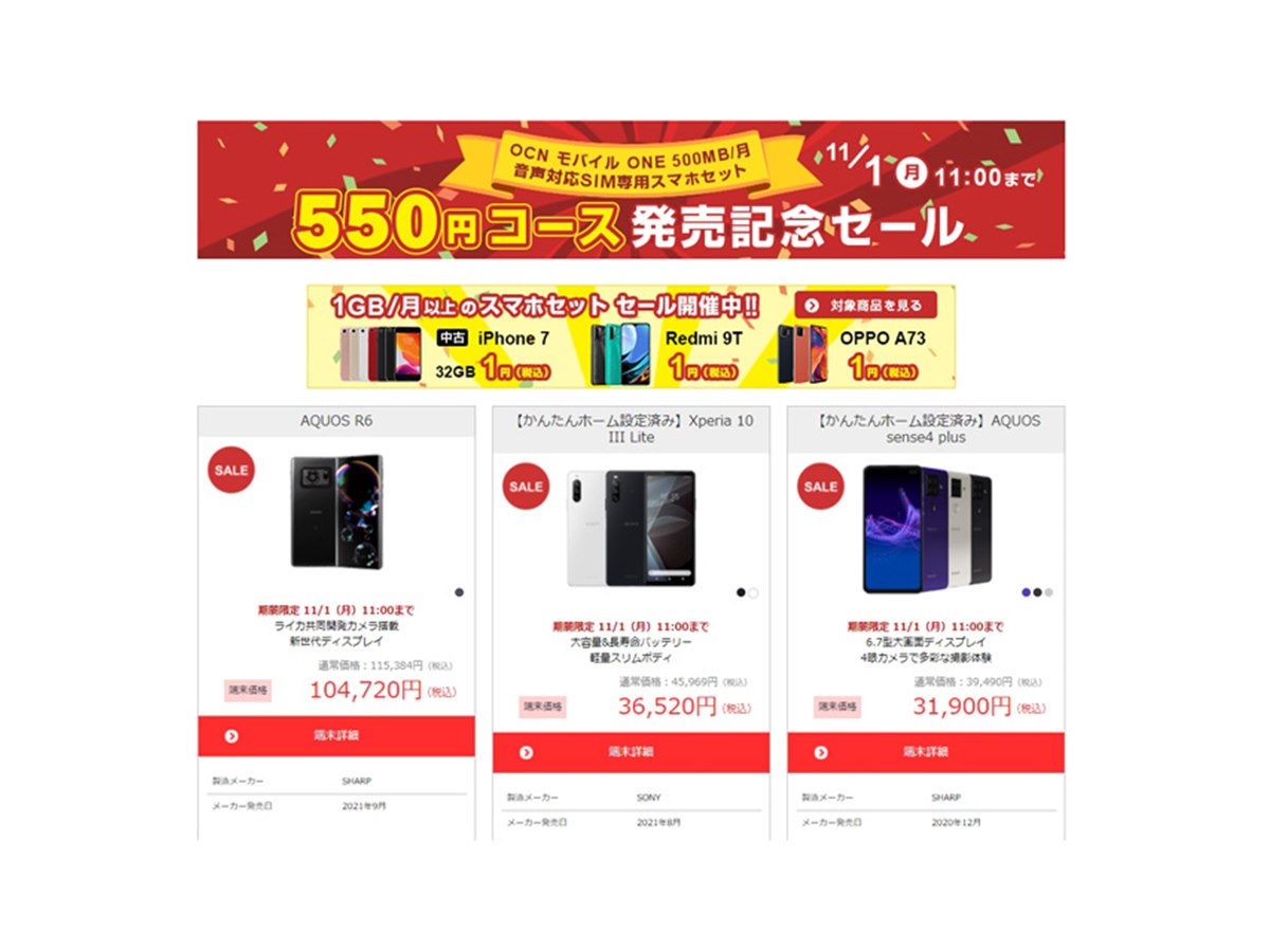 goo Simseller、「AQUOS R6」「iPhone 11」など対象に