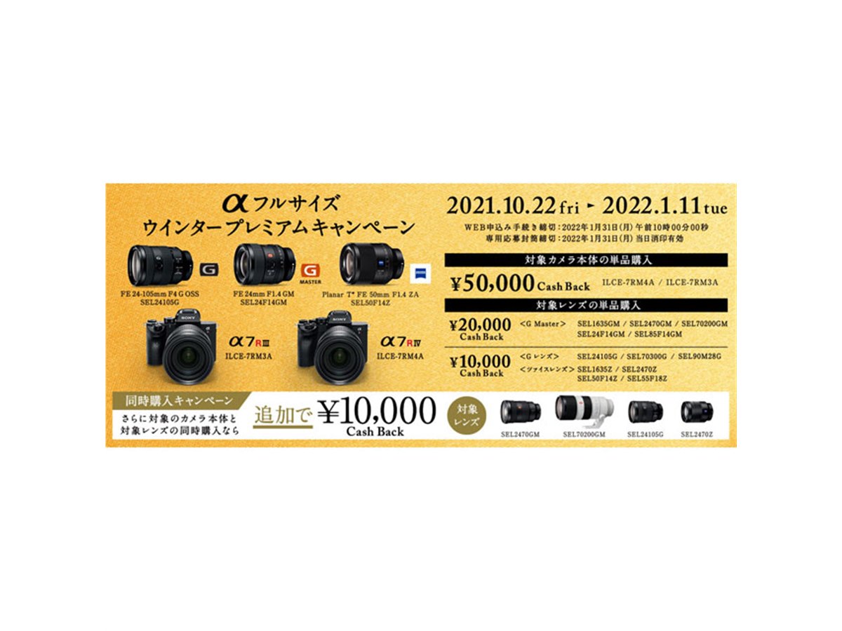 ソニー、単体で最大50,000円還元の「αフルサイズ ウインタープレミアム 