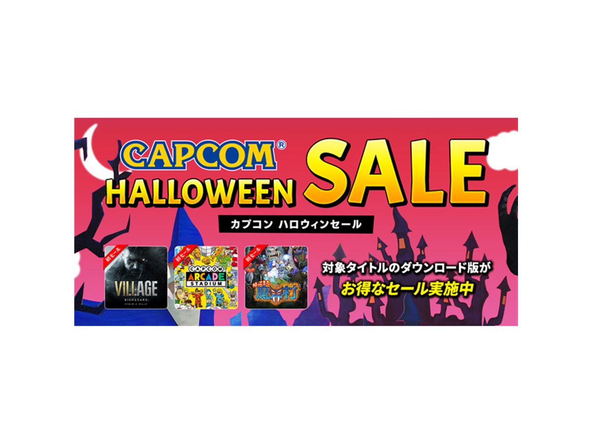初の値下げ「帰ってきた 魔界村」など、カプコンがSwitch/Xbox/Steam