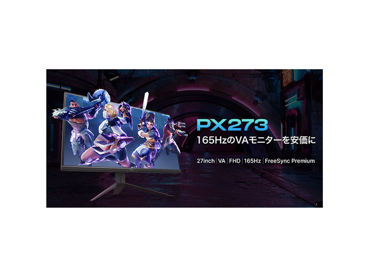 Pixio、165Hz駆動やVAパネルを採用した27型ゲーミングディスプレイ