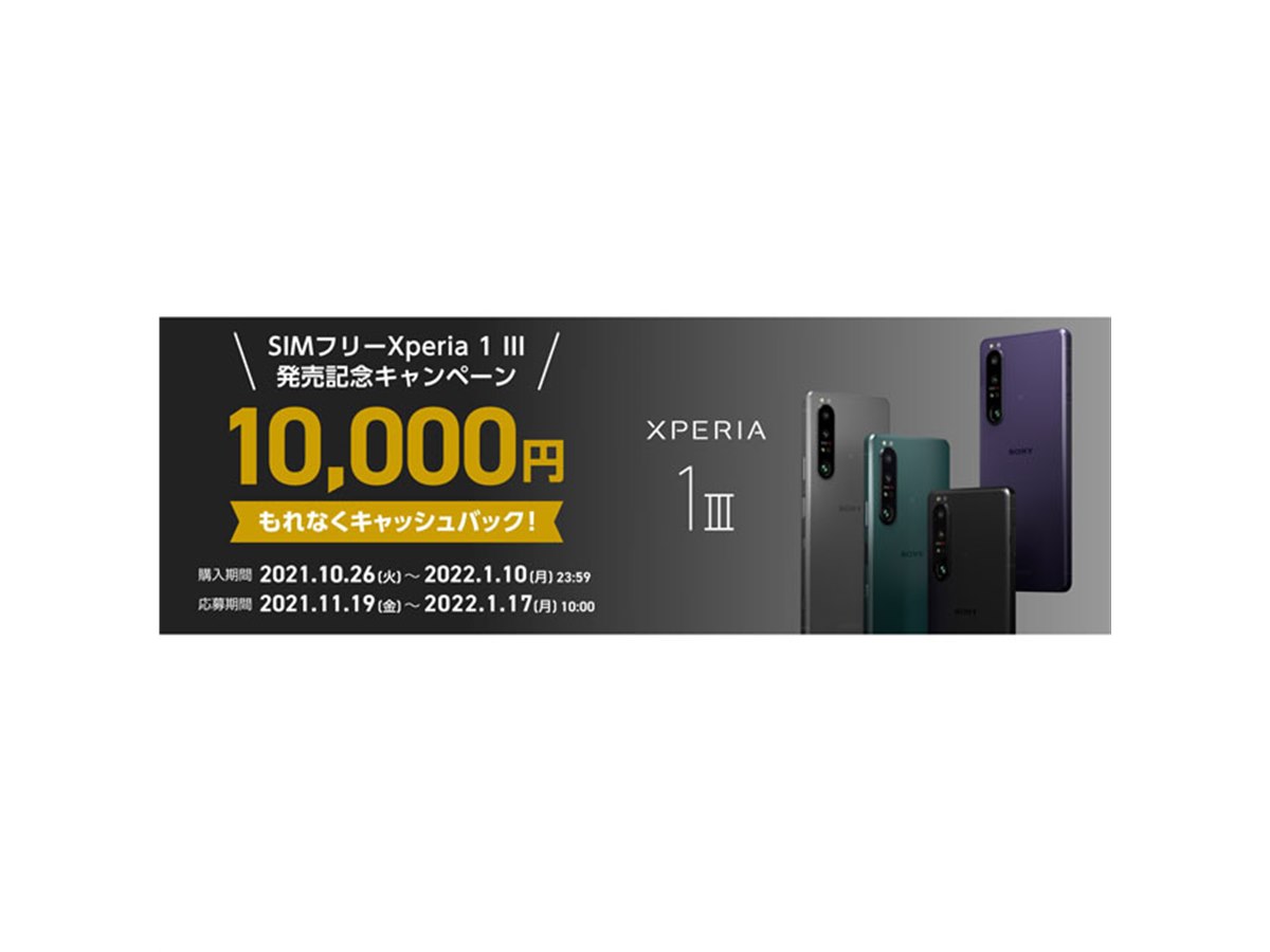 ソニー、1万円キャッシュバックの「SIMフリーXperia 1 III 発売記念