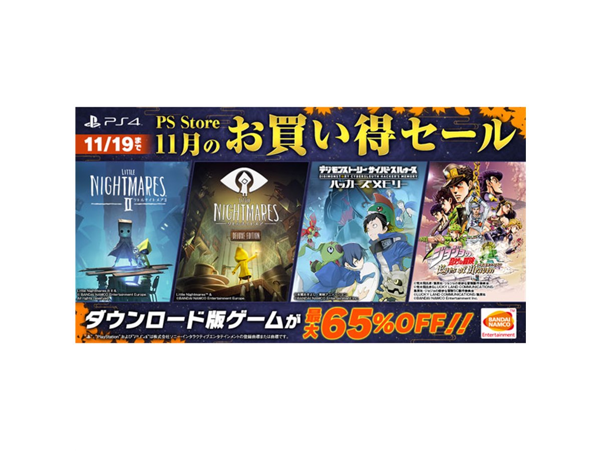 PS4用ソフトが最大65％オフ、バンナムが「11月のお買い得セール」へ