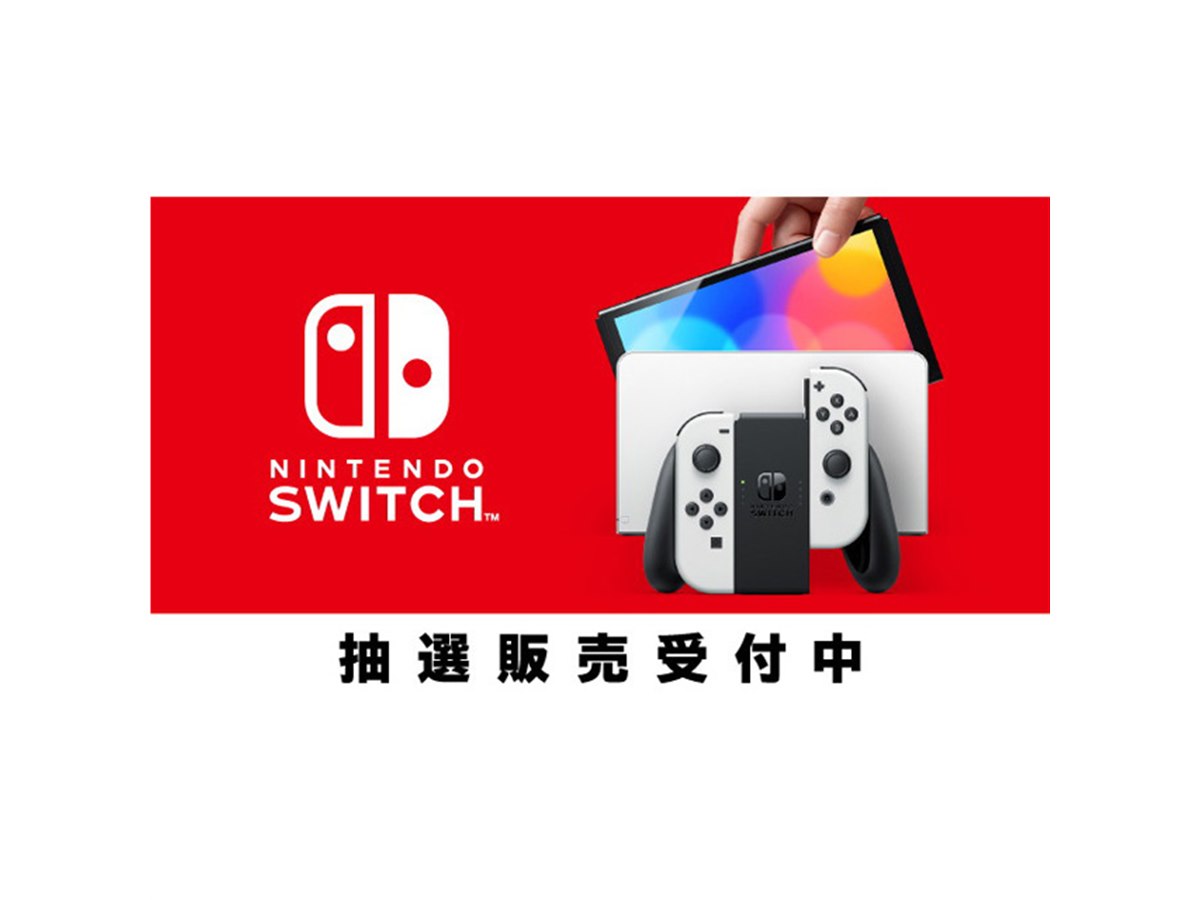 マイニンテンドーストアで新型「Switch」の抽選販売開始、11月1日9時59