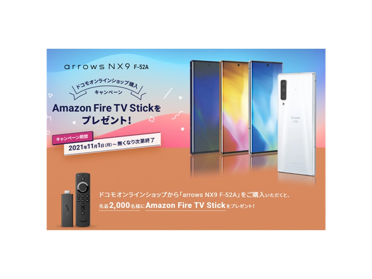 ドコモオンライン、「arrows NX9」購入者に「Amazon Fire TV Stick」を