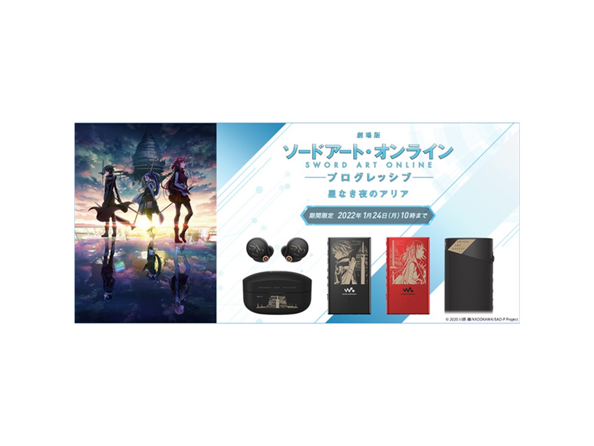 劇場版 SAO プログレッシブ」とソニーがコラボ、ウォークマンやイヤホンなど3製品 - 価格.com