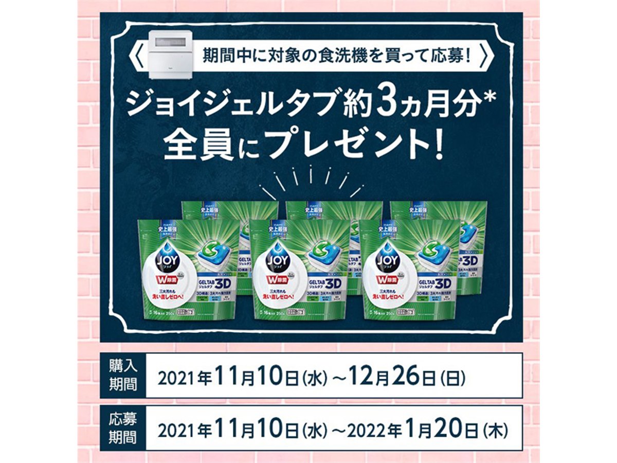 パナソニック「食洗機」5製品が対象、洗剤3か月分プレゼント 