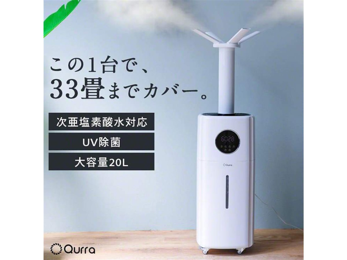 1台で最大33畳に対応、タンク水をUV除菌する超音波式加湿器「モイス