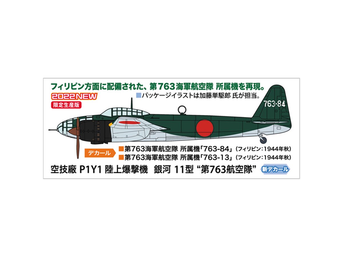 Amazon | ハセガワ 1/72 空技廠 P1Y1 陸上爆撃機 銀河 11型 第