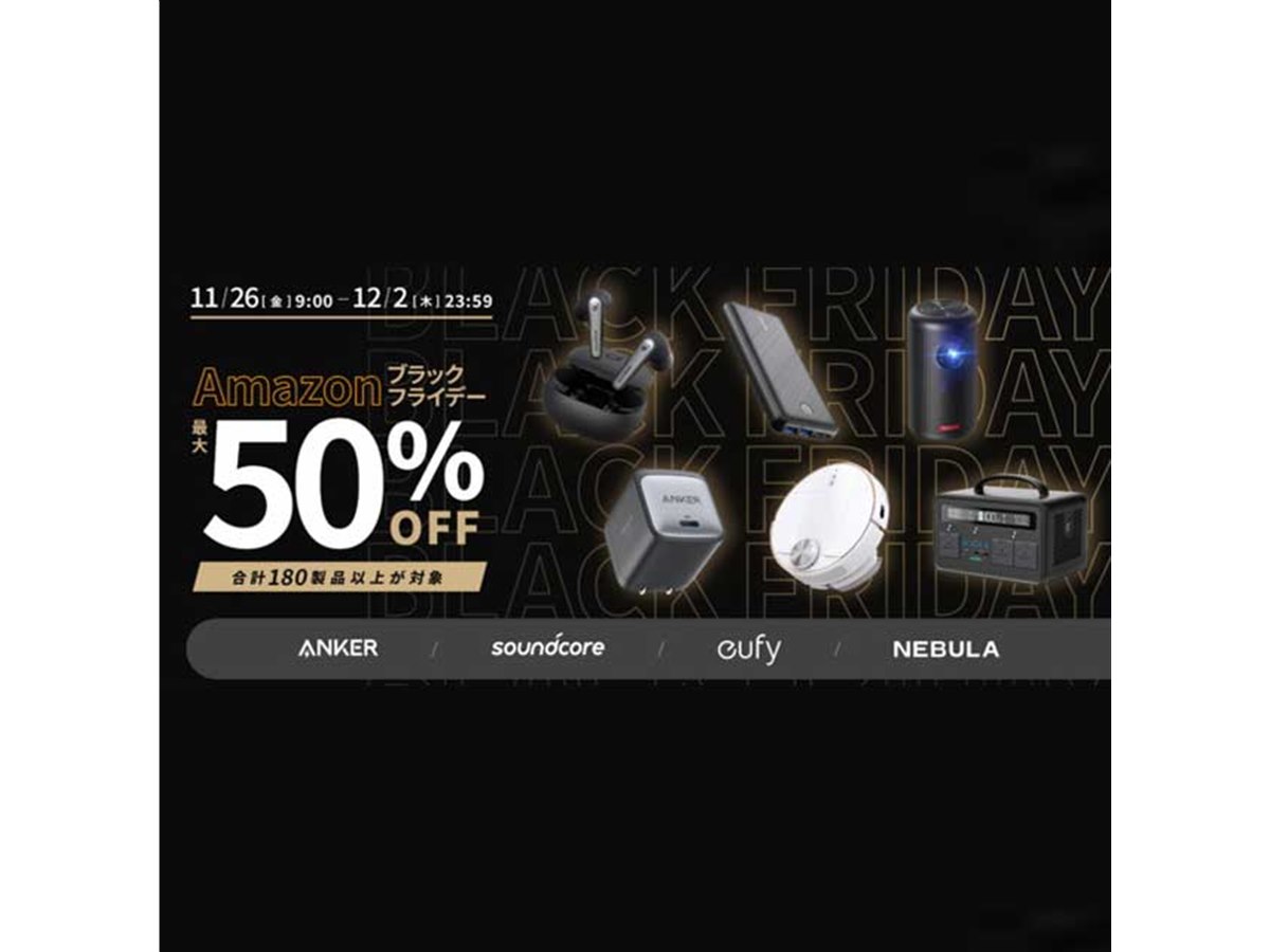 アンカー、「Amazonブラックフライデー」で180製品以上を最大50%オフで販売 - 価格.com