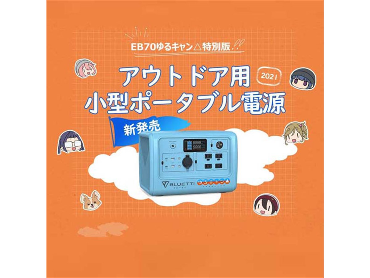 アニメ「ゆるキャン△」コラボの716Whポータブル電源、78,800円で先行予約開始 - 価格.com