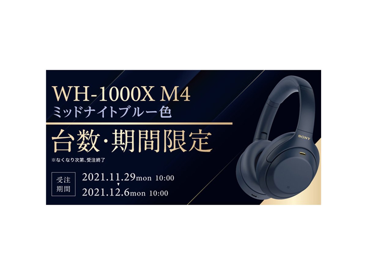 ソニーストアで29,700円、「WH-1000XM4」限定色ミッドナイトブルーが11/29受注開始 - 価格.com