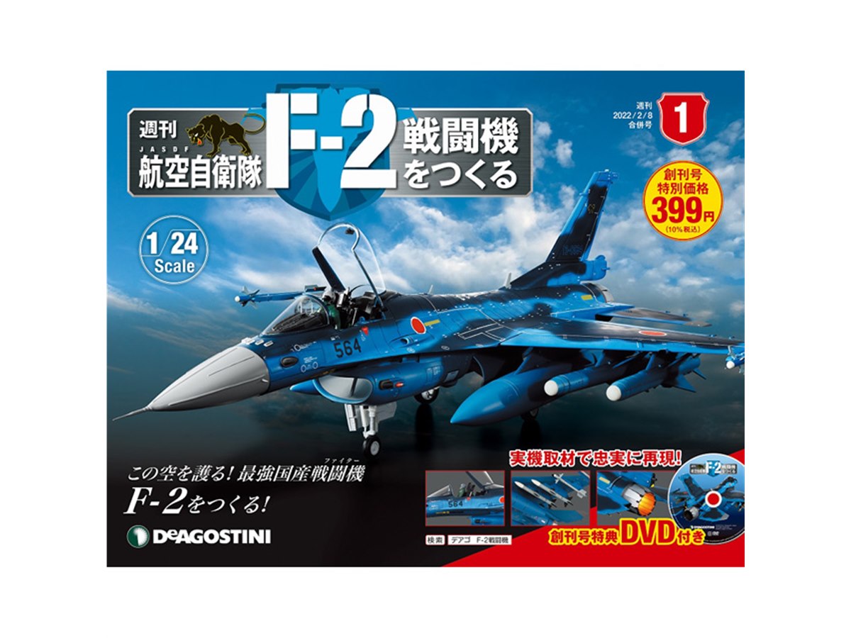 週刊「航空自衛隊 F-2戦闘機をつくる」が創刊、実機取材で忠実に再現 - 価格.com