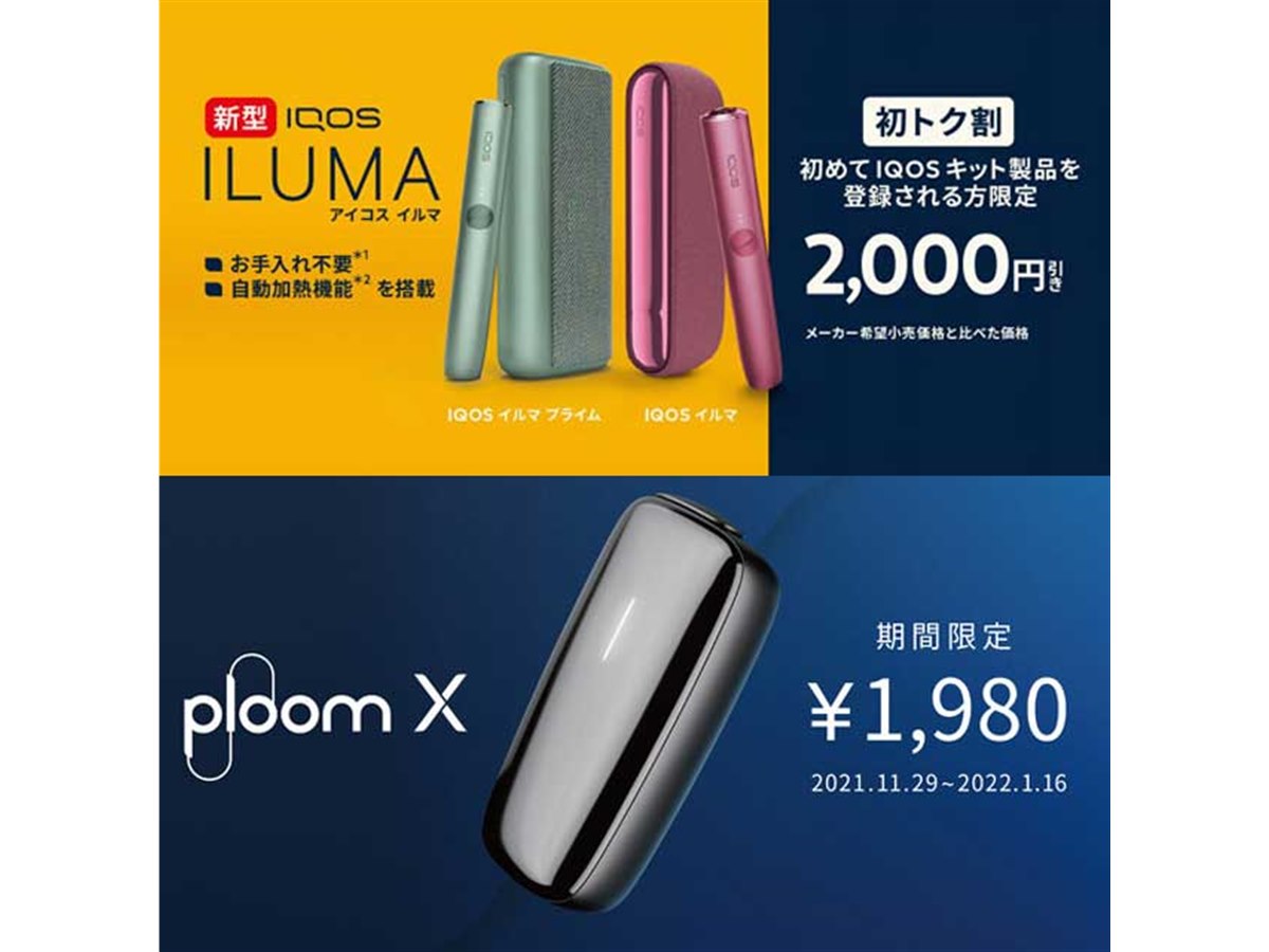 今冬、新タバコデバイス「IQOS ILUMA」「Ploom X」で“2,000円オフ”キャンペーン開催 - 価格.com