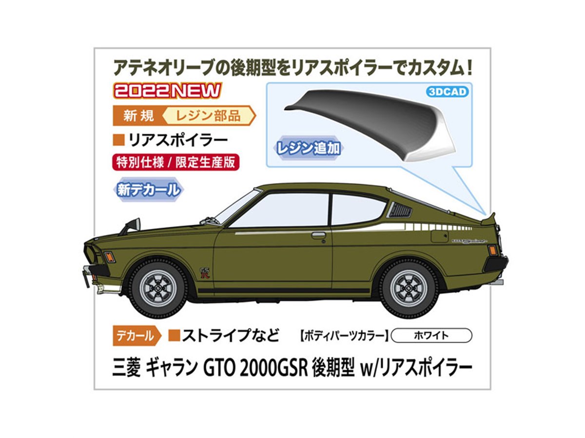 ハセガワ、リアスポイラーでカスタム「1/24 三菱 ギャラン GTO 2000GSR 後期型」 - 価格.com