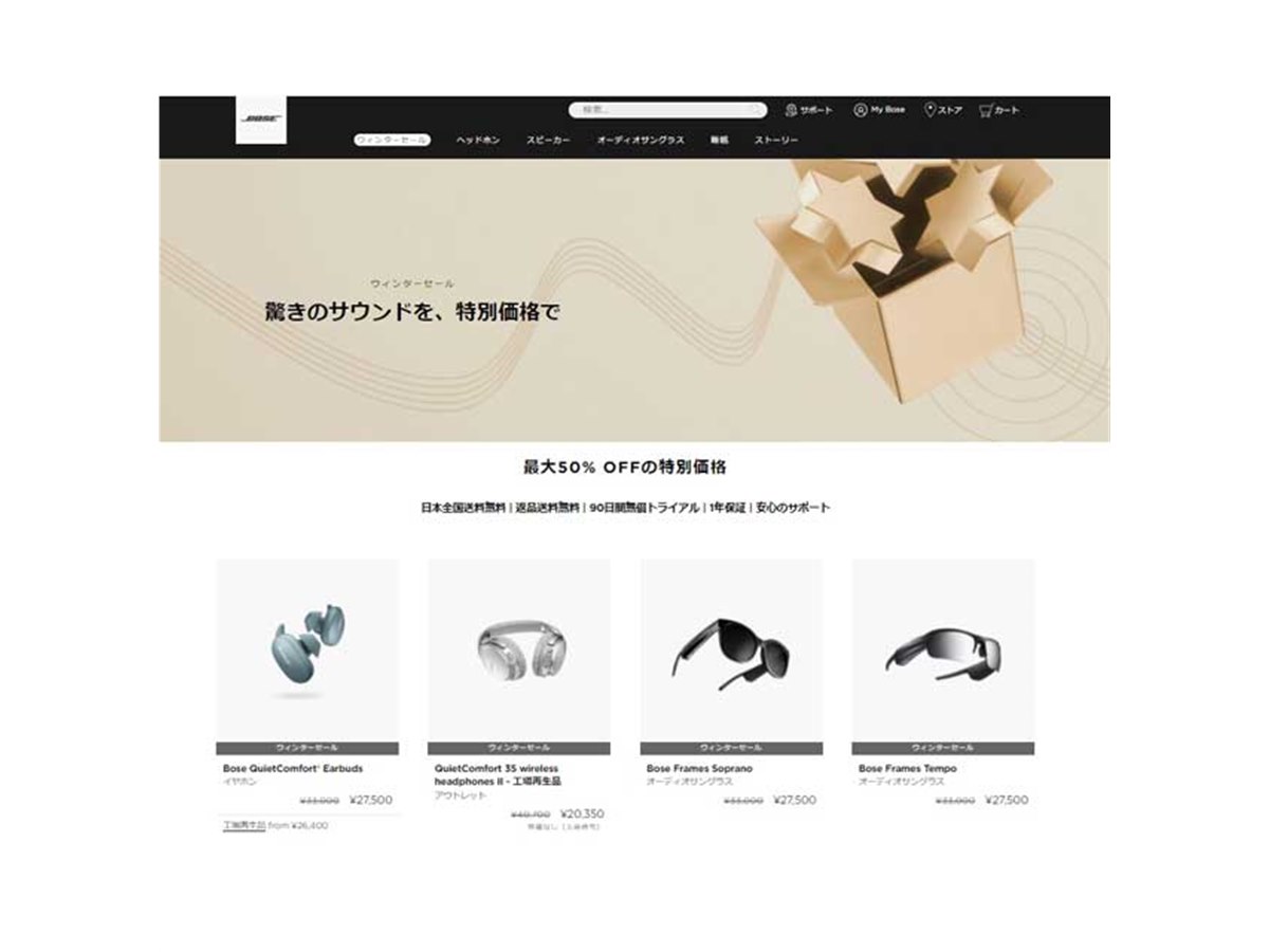 ボーズ対象製品が最大50%オフの「ウィンターセール」開催、12月