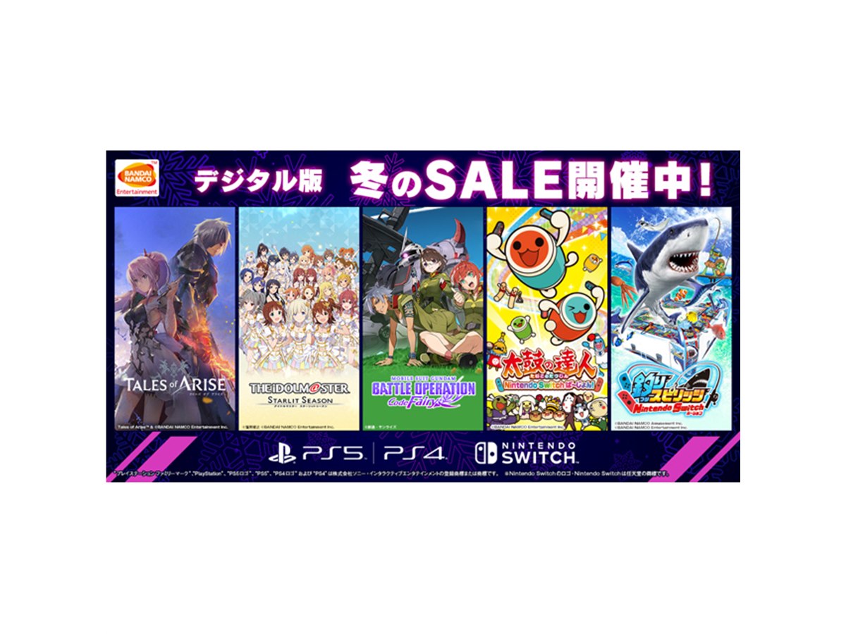 PS5/PS4/Switch用タイトルが最大65％オフ、バンナム「冬のSALE」開催