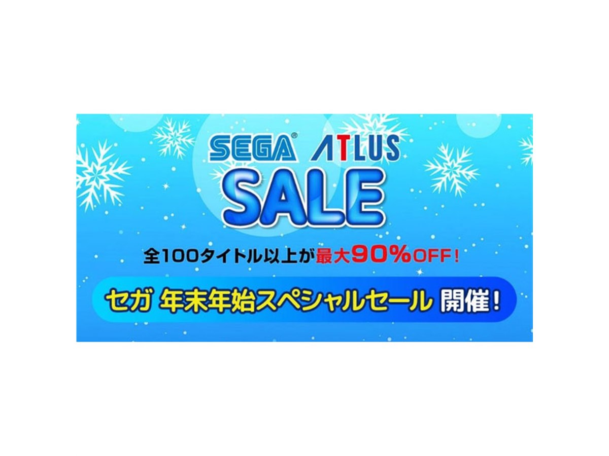 最大90％オフ、セガ「年末年始スペシャルセール」は本日1月7日23時59分